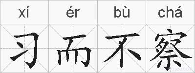 习而不察的拼音
