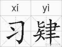 习肄的拼音