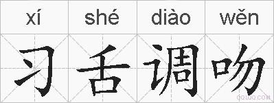 习舌调吻的拼音