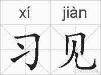 习见的拼音