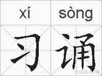 习诵的拼音