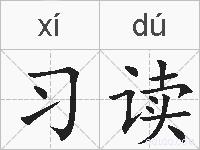 习读的拼音