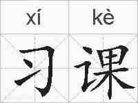 习课的拼音