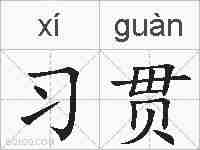 习贯的拼音