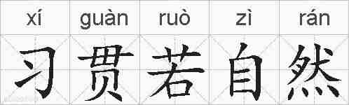 习贯若自然的拼音