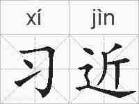 习近的拼音