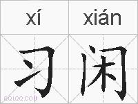 习闲的拼音