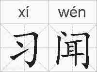 习闻的拼音