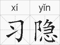 习隐的拼音