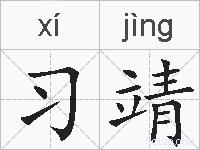 习靖的拼音