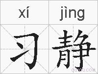 习静的拼音