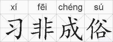 习非成俗的拼音