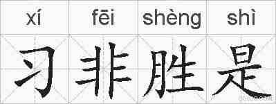习非胜是的拼音
