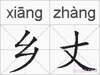 乡丈的拼音