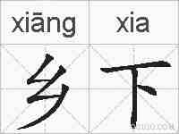 乡下的拼音
