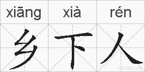 乡下人的拼音