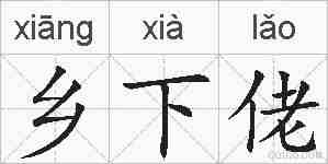 乡下佬的拼音