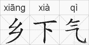 乡下气的拼音