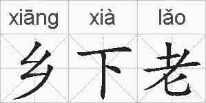 乡下老的拼音