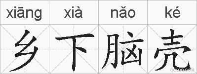 乡下脑壳的拼音