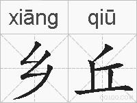 乡丘的拼音