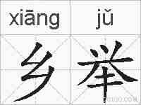 乡举的拼音