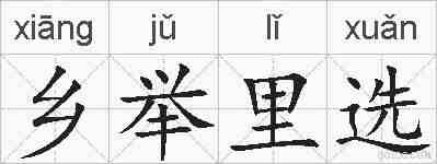 乡举里选的拼音