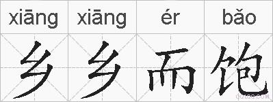 乡乡而饱的拼音
