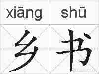 乡书的拼音