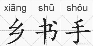 乡书手的拼音
