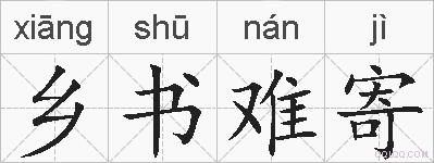 乡书难寄的拼音