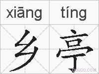 乡亭的拼音