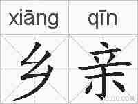 乡亲的拼音