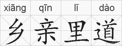 乡亲里道的拼音