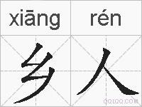 乡人的拼音