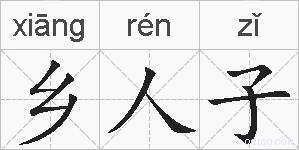 乡人子的拼音