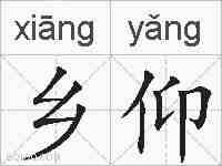 乡仰的拼音