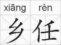 乡任的拼音