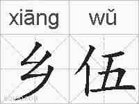 乡伍的拼音