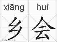 乡会的拼音