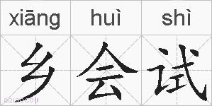 乡会试的拼音