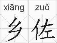 乡佐的拼音