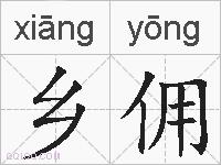 乡佣的拼音