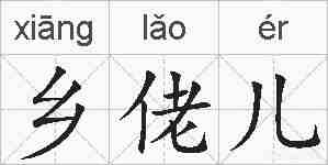 乡佬儿的拼音