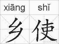 乡使的拼音