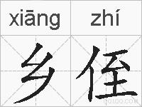 乡侄的拼音