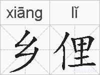 乡俚的拼音