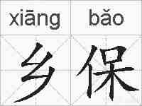 乡保的拼音