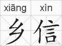 乡信的拼音