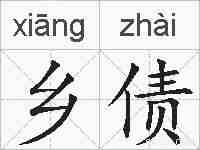 乡债的拼音
